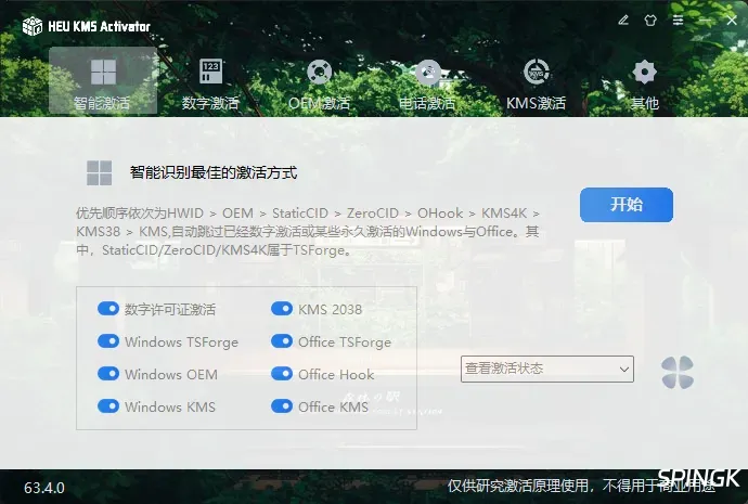HEU KMS Activator(KMS激活工具) v63.4.0 中文绿色版 —— 专业级Windows/Office离线激活神器，智能识别最佳方式，数字许可证/KMS38/OEM全支持