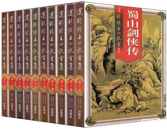 蜀山剑侠传（全10卷）