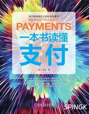 一本书读懂支付
