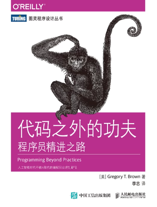 代码之外的功夫： 程序员精进之路