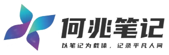 何兆笔记＂Blog