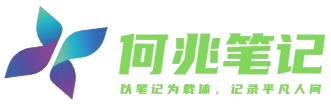 何兆笔记＂Blog